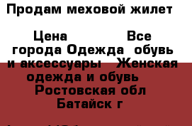 Продам меховой жилет › Цена ­ 14 500 - Все города Одежда, обувь и аксессуары » Женская одежда и обувь   . Ростовская обл.,Батайск г.